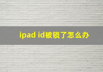 ipad id被锁了怎么办